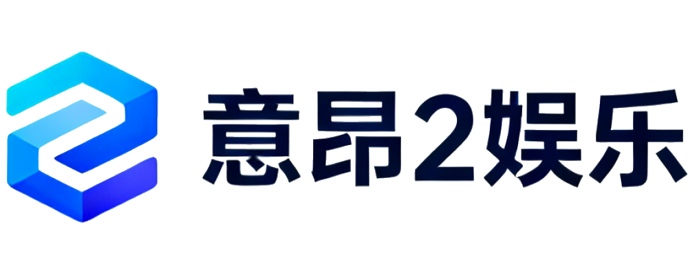 意昂2娱乐